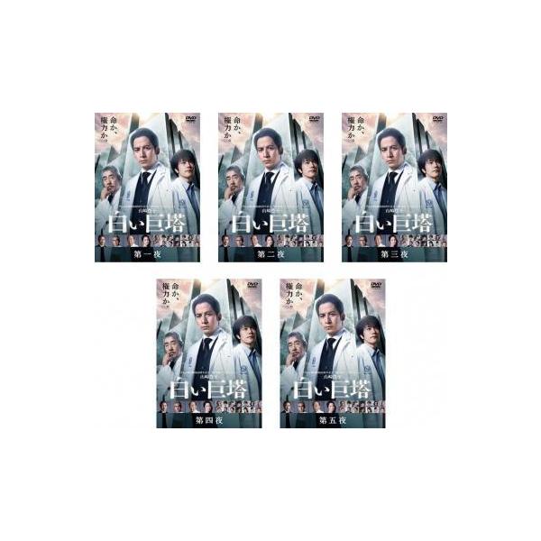 卸売 白い巨塔 テレビドラマ Dvd 中古 全巻セット レンタル落ち 第1話 第5話 全5枚 主演 岡田准一 日本 Labelians Fr
