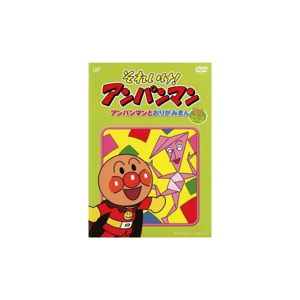 それいけ!アンパンマン アンパンマンとおりがみまん レンタル落ち 中古