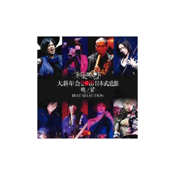 和楽器バンド 大新年会2016 日本武道館 暁ノ宴 BEST SELECTION