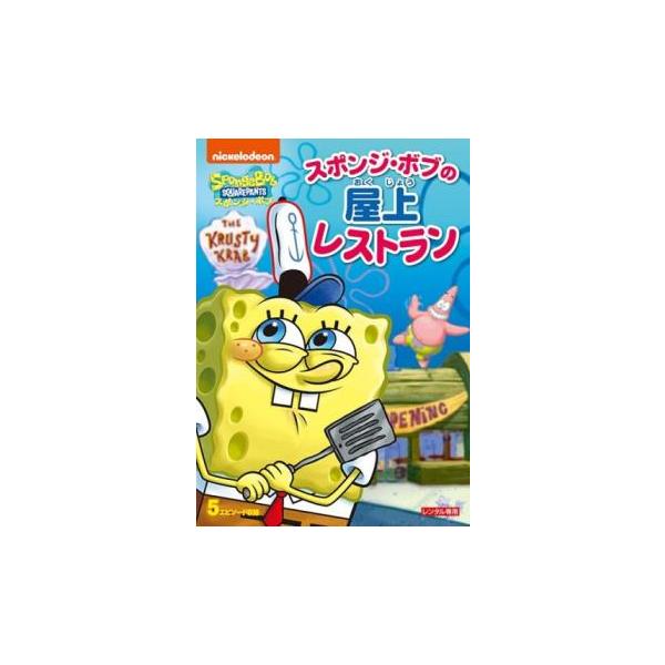 スポンジ・ボブ スポンジ・ボブの屋上レストラン▽レンタル用 中古 DVD