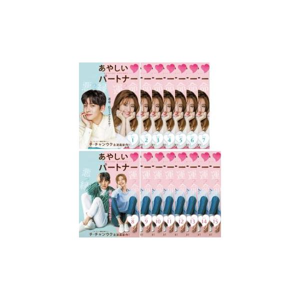【中古】 あやしいパートナー Destiny Lovers（15巻セット）第1話～第30話 最終【字幕】 [レンタル落ち] [DVD] あやしいパートナー Destiny Lovers 全15枚 第1話〜第30話 最終