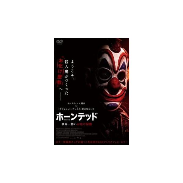 ホーンテッド 世界一怖いお化け屋敷 レンタル落ち 中古 DVD