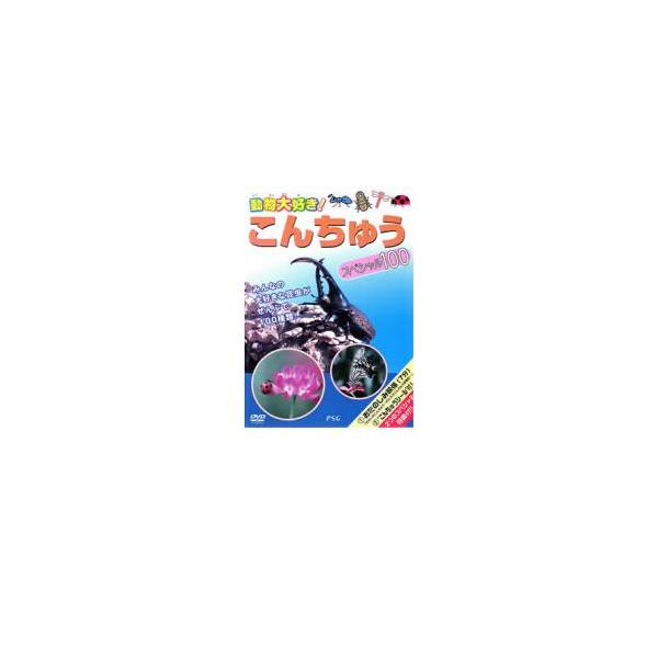 [DVD]/趣味教養/動物大好き こんちゅうスペシャル100