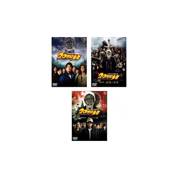 世紀少年全3枚第1章 第2章 最終章レンタル落ちセット中古dvd 東宝 代購幫