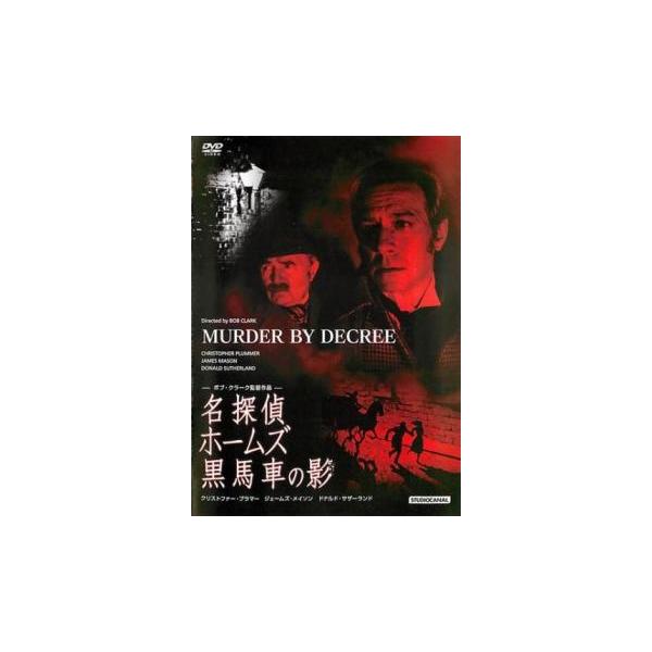 【バーゲン】(監督) ボブ・クラーク (出演) クリストファー・プラマー(シャーロック・ホームズ)、ジェームズ・メイソン(ジョン・Ｈ・ワトソン)、デヴィッド・ヘミングス(フォックスボロー警部)、スーザン・クラーク(メアリー・ケリー)、アンソ...