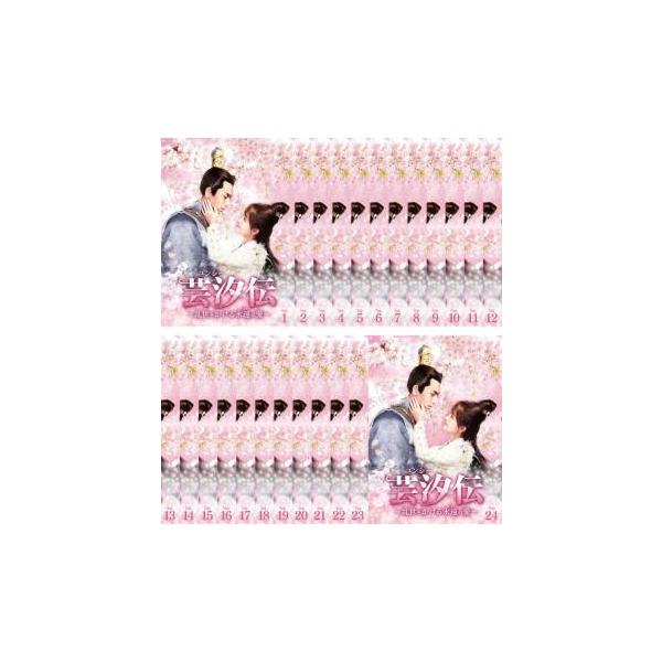 全巻セット【中古】DVD▽芸汐 伝 乱世をかける永遠の愛 ユンシー