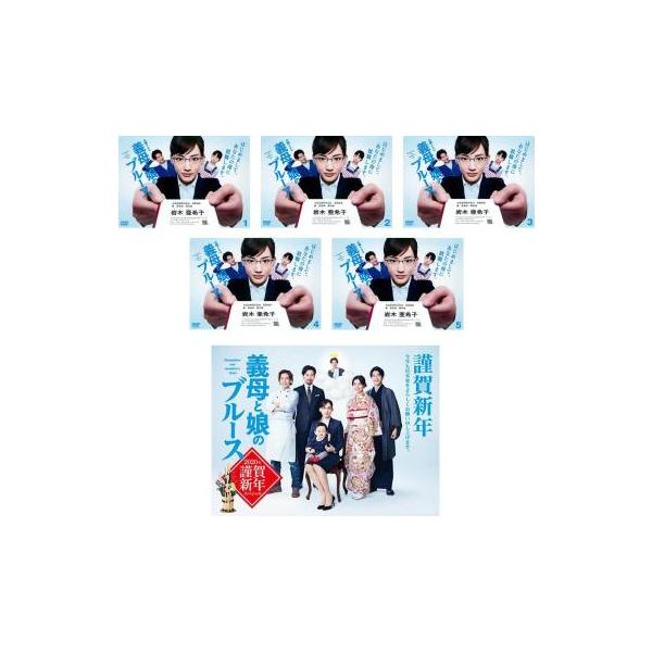 全巻セット【中古】DVD▼義母と娘のブルース(6枚セット)TV版 全5巻 + 2020年 謹賀新年スペシャル レンタル落ち 義母と娘のブルース 全6枚 TV版 全5巻 + 2020年 謹賀新年