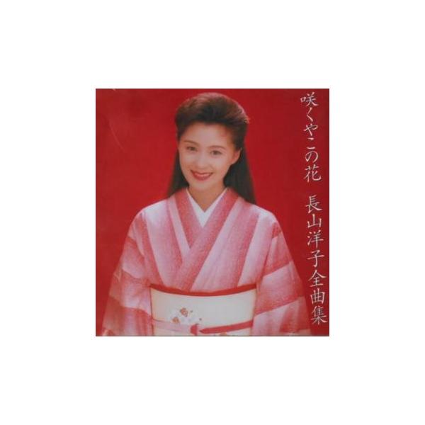 長山洋子全曲集 咲くやこの花 中古 CD : 遊ING浜町店 ヤフーショップ
