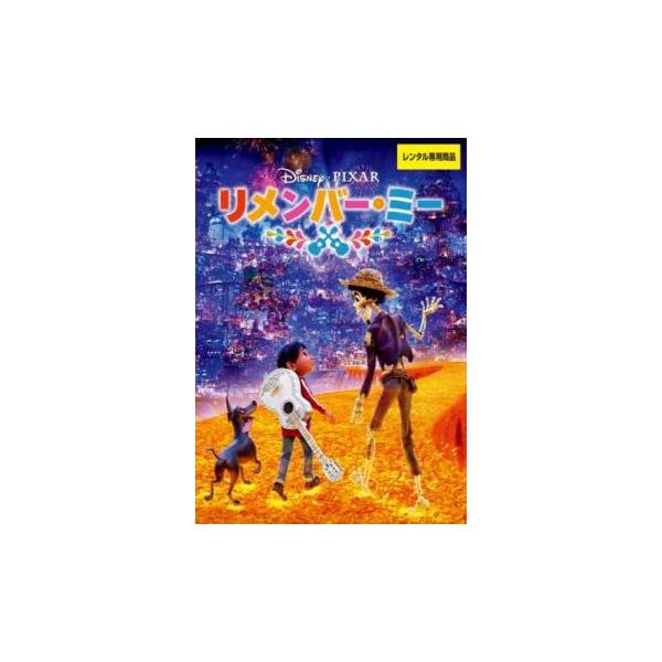 リメンバー・ミー レンタル落ち 中古 DVD : 遊ING浜町店 ヤフー