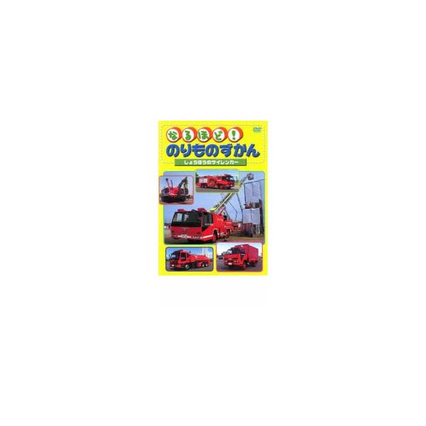 なるほど!のりものずかん しょうぼうのサイレンカー レンタル落ち 中古 DVD
