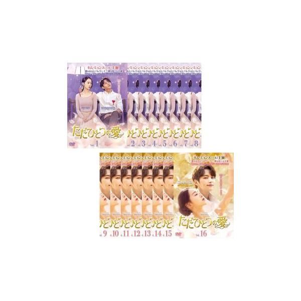 全巻セット【中古】DVD▼ただひとつの愛(16枚セット)第1話～第32話 最終 字幕のみ レンタル落ち 全巻セットDVD▽ただひとつの愛(16枚セット)第1話～第32