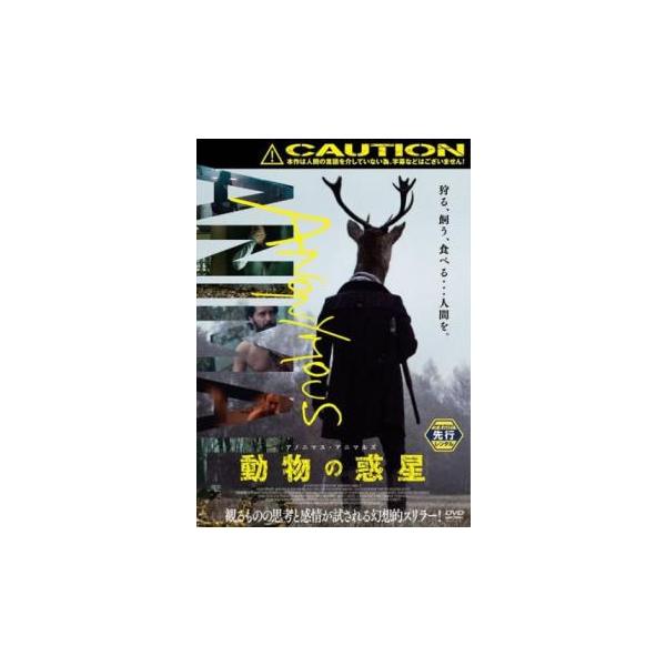 アノニマス・アニマルズ 動物の惑星 レンタル落ち 中古 DVD