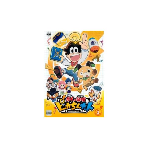 ポチっと発明 ピカちんキット 1(第1話〜第4話)▽レンタル用 中古 DVD