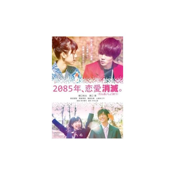 【バーゲン】(監督) 荒木憲司 (出演) 樋口裕太(雨宮竜都)、溝口恵(大嶋凪)、森田望智(桐原恵令奈)、黒崎澪音(徳丸宙也)、亀割友貴(安室新悟)、山崎まさや(雨宮カイジ) (ジャンル) 邦画 ＳＦ 恋愛 ファンタジー (入荷日) 202...
