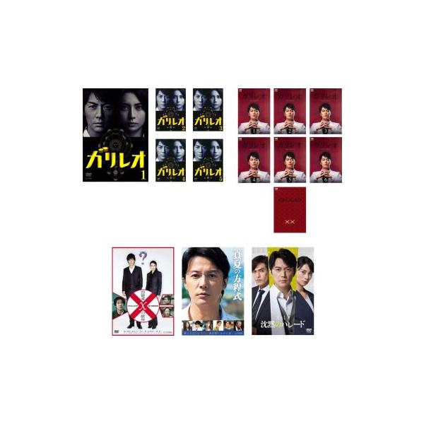 ガリレオ 全15枚 全5巻 + II 全6巻 XX ダブルエックス 内海薫最後の