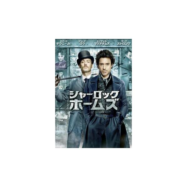 シャーロック ホームズ 2枚組 レンタル落ち 中古 DVD