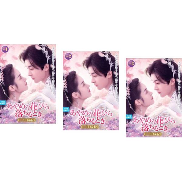 銀の花びら 全３巻セット あやめの花びら落ちるとき 三生縁起 全3枚 第1話〜第23話 最終