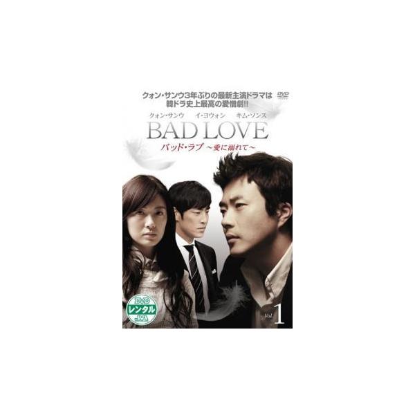 Bad Love バッド ラブ 愛に溺れて 1 レンタル落ち 中古 Dvd 韓国ドラマ クォン サンウ 026 遊ing浜町店 ヤフーショップ 通販 Yahoo ショッピング