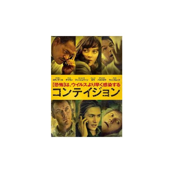 コンテイジョン レンタル落ち 中古 DVD