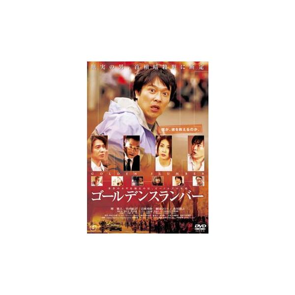 ゴールデンスランバー [DVD] ゴールデンスランバー DVD 伊坂幸太郎原作映画化