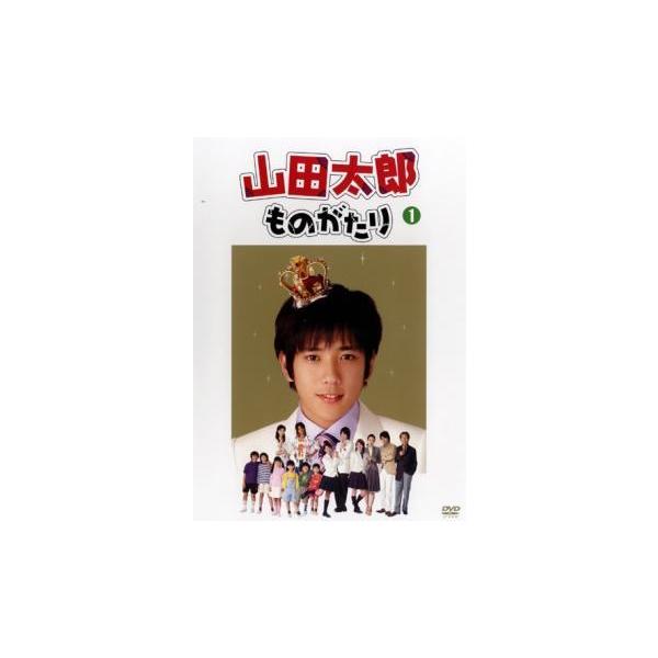 山田太郎ものがたり Vol 1 第1話 第2話 レンタル落ち 中古 Dvd 023 遊ing浜町店 ヤフーショップ 通販 Yahoo ショッピング