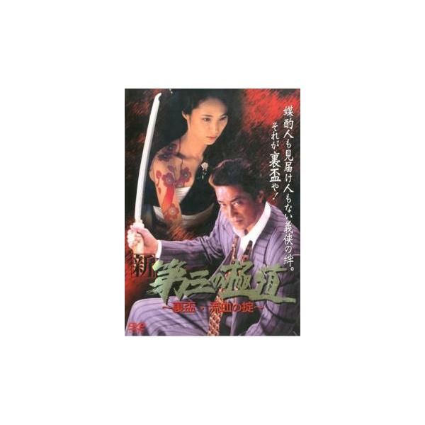 新 第三の極道 9 裏盃・流血の掟 レンタル落ち 中古 DVD : 遊ING浜町店