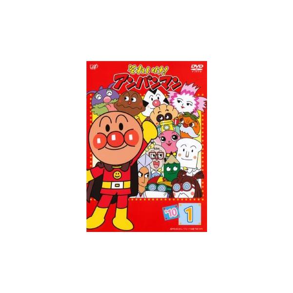 それいけ!アンパンマン '10 1▽レンタル用 中古 DVD : 遊ING浜町店