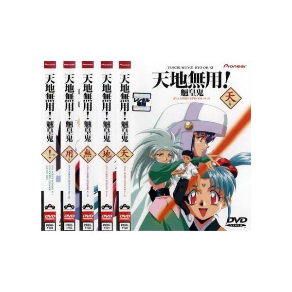 天地無用! 魎皇鬼 OVA 全5枚 レンタル落ち 全巻セット 中古 DVD : 遊
