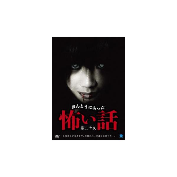 ほんとうにあった怖い話 第二十夜▽レンタル用 中古 DVD : 遊ING浜町店