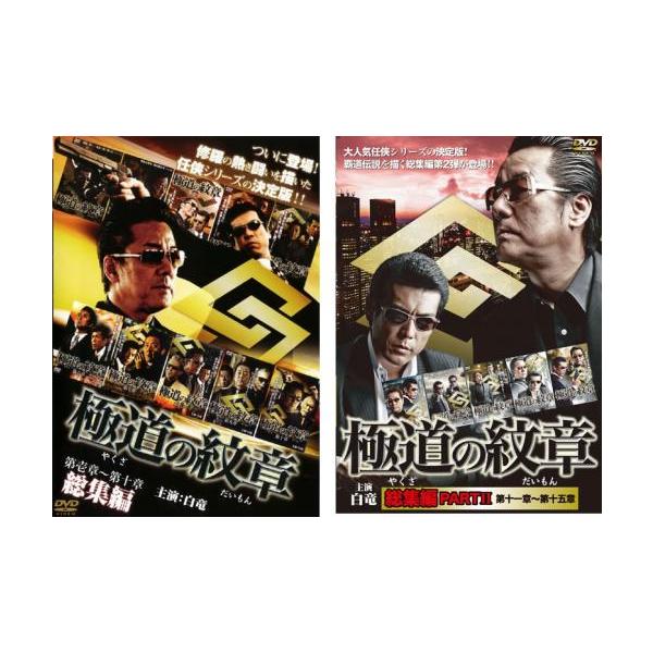 贅沢品 極道の紋章 DVD レンタル落ち 1〜14巻 日本映画