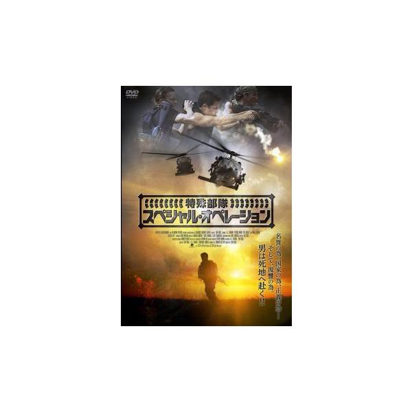 特殊部隊 スペシャル・オペレーション【字幕】 レンタル落ち 中古 DVD