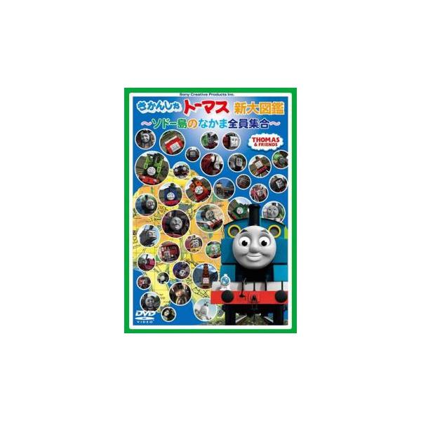 きかんしゃトーマス新大図鑑 ソドー島のなかま全員集合 中古 DVD : 遊