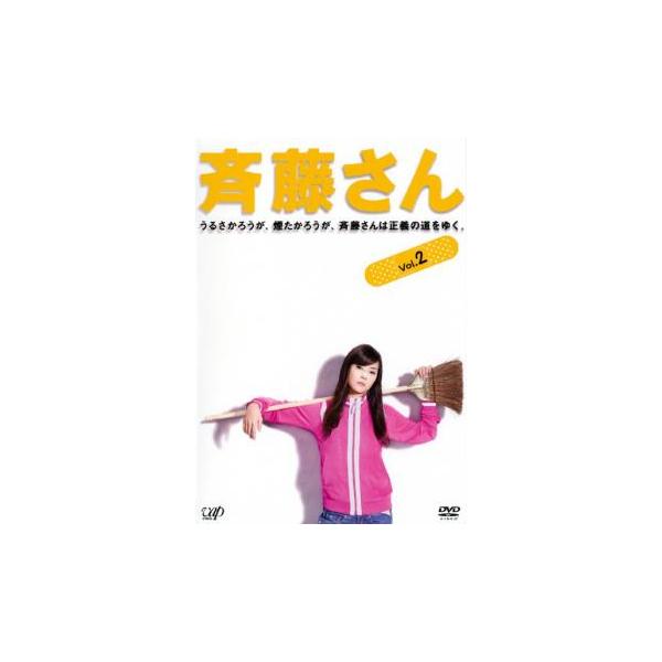 斉藤さん 2(第3話〜第4話) レンタル落ち 中古 DVD : 遊ING浜町店