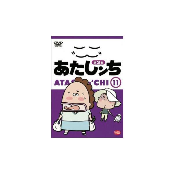 あたしンち 第3集 11▽レンタル用 中古 DVD : 遊ING浜町店 ヤフー