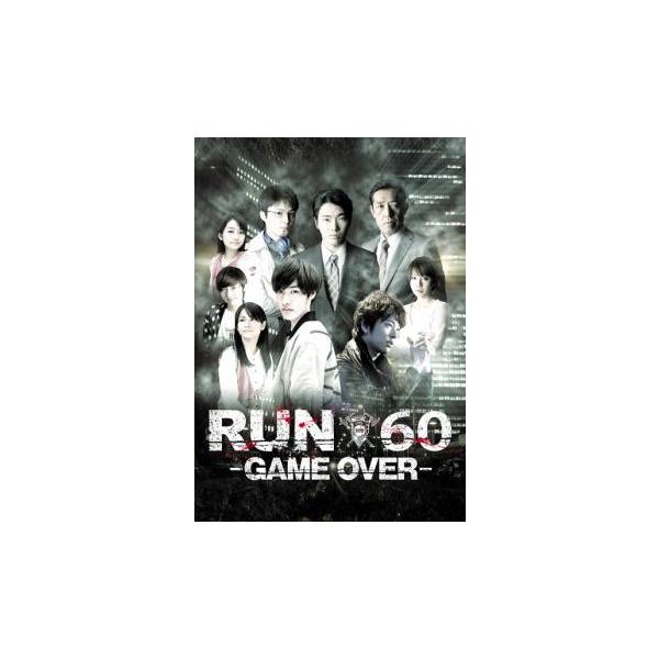 劇場版 RUN60 GAME OVER レンタル落ち 中古 DVD
