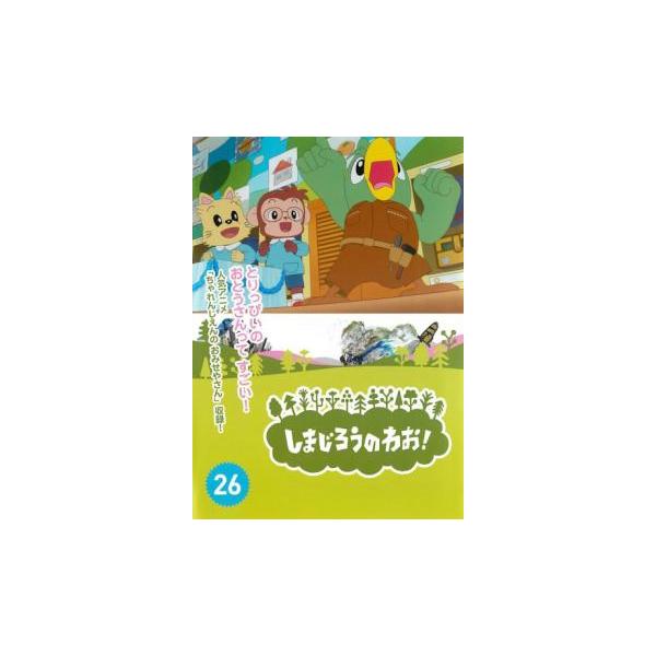 しまじろうのわお!26 レンタル落ち 中古 DVD
