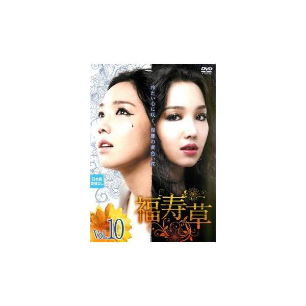 福寿草 10(第28話〜第30話)【字幕】 レンタル落ち 中古 DVD : 遊ING