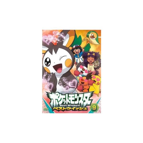 ポケットモンスター ベストウイッシュ 9▽レンタル用 中古 DVD : 遊ING