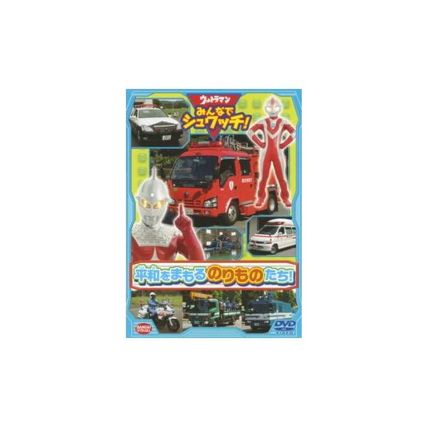 ウルトラマン みんなでシュワッチ! 平和をまもる のりものたち