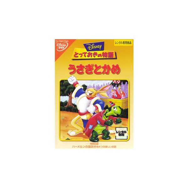 とっておきの物語 うさぎとかめ レンタル落ち 中古 DVD : 遊ING浜町店