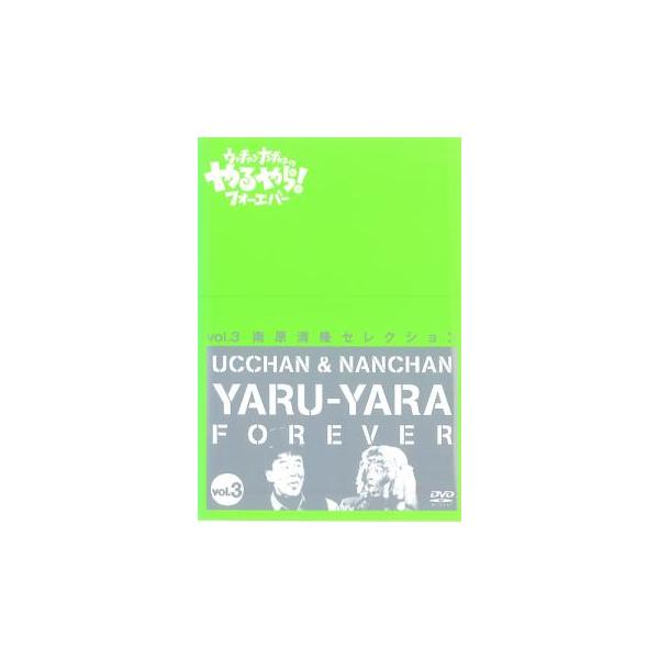 ウッチャンナンチャンのやるやらフォーエバー Vol.3 レンタル落ち 中古