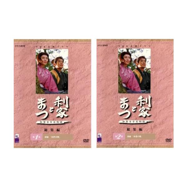 NHK大河ドラマ総集編 利家とまつ 加賀百万石物語 DVD全2巻セット Amazon.co.jp: 利家とまつ 加賀百万石物語 完全版 [レンタル落ち