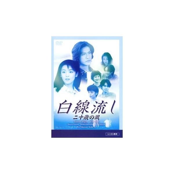 白線流し 二十歳の風 レンタル落ち 中古 DVD : 遊ING浜町店