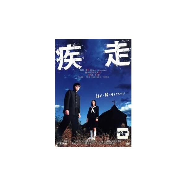 疾走 レンタル落ち 中古 DVD