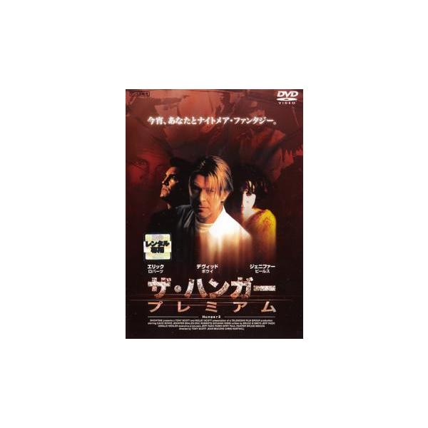 ザ・ハンガー プレミアム [DVD] 【公式通販】