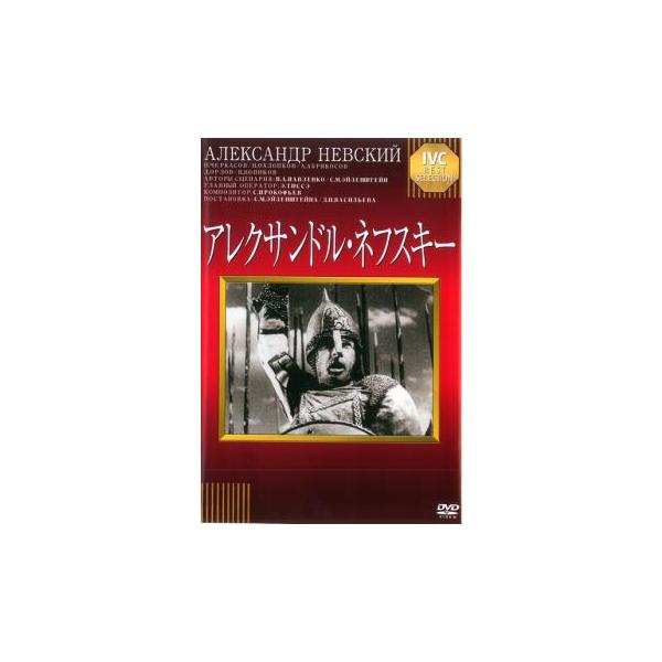 【バーゲン】(監督) セルゲイ・Ｍ・エイゼンシュテイン (出演) ニコライ・チェルカーソフ、ニコライ・オフロプコフ、ドミトリ・オルロフ、ワシーリー・ノヴィコフ (ジャンル) 洋画 ドラマ 史劇 (入荷日) 2025-05-16