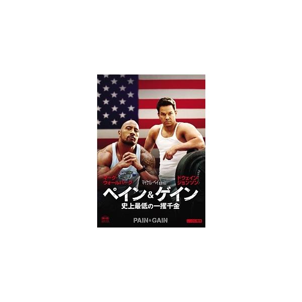 【中古】 ペイン ＆ ゲイン 史上最低の一攫千金 [レンタル落ち] [DVD]
