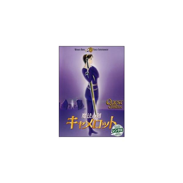 【中古】 魔法の剣 キャメロット 特別版 [レンタル落ち] [DVD]