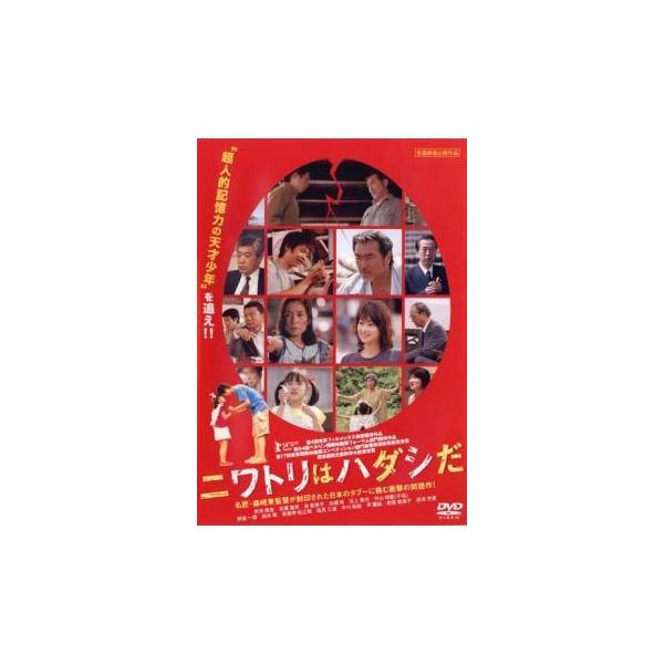 【中古】 ニワトリはハダシだ [レンタル落ち] [DVD]