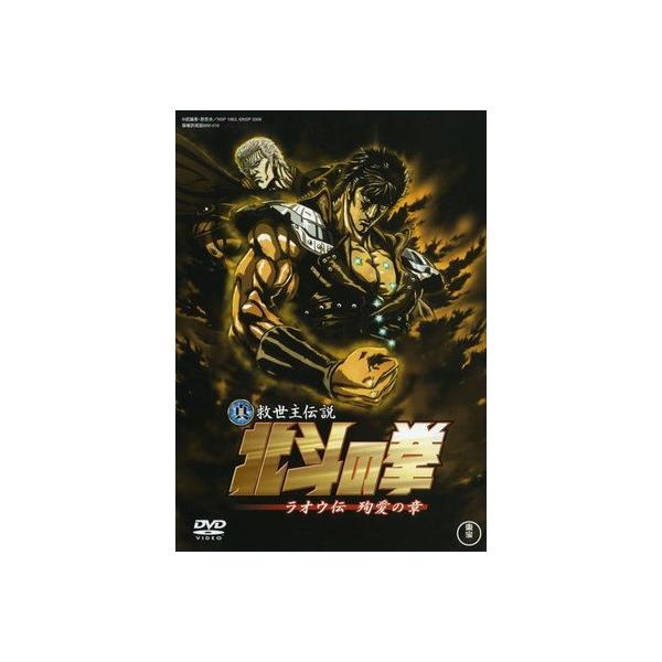 【中古】 真救世主伝説 北斗の拳(5巻セット)ラオウ伝 殉愛の章、ユリア伝、ラオウ伝 激闘の章、トキ伝、ケンシロウ伝 [レンタル落ち] [DVD]